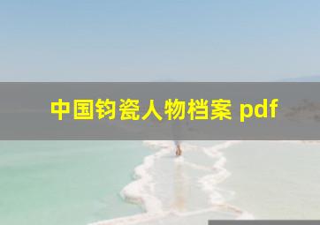 中国钧瓷人物档案 pdf